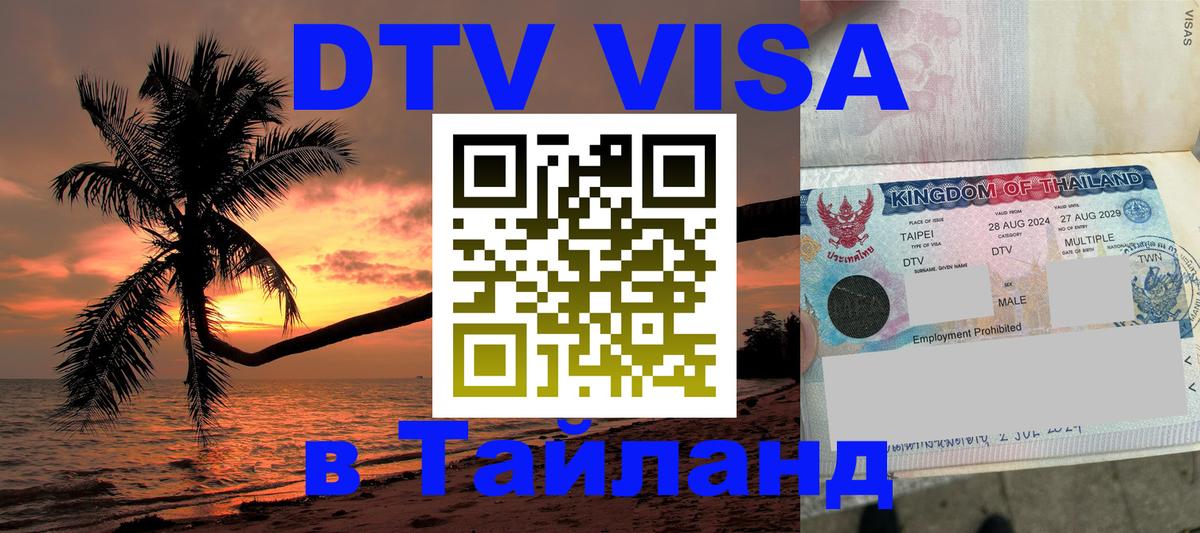 Цены на DTV визу в Таиланд — пакеты услуг, достаточно даже паспорта - Ноябрьск  05.10.2025 
