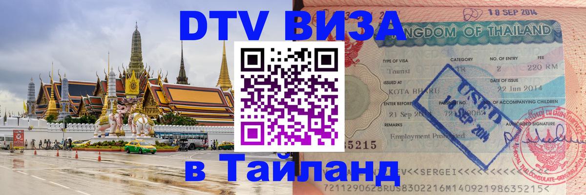 Стоимость и условия DTV визы — оформление в Таиланд под ключ - 
