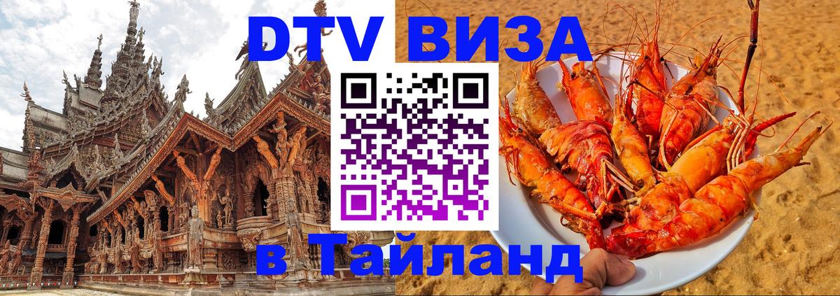 Оформить DTV визу в Тайланд Ноябрьск 