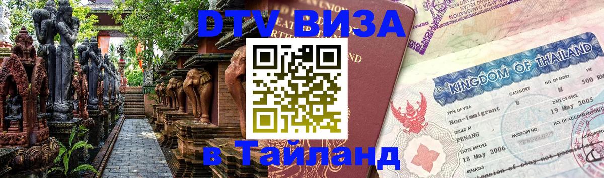 ДТВ VISA Тайланд для фрилансеров Ноябрьск 
